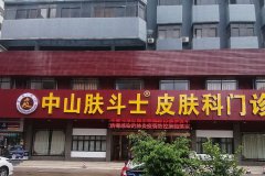 中山治疗慢性牛皮癣的专科医院
