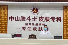 中山皮肤病医院哪个好