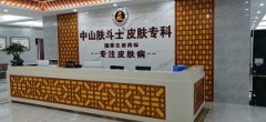 中山市皮肤科医院哪家好