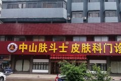 中山市看皮肤病去哪个医院好