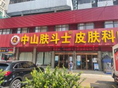 中山西区哪个医院看皮肤科好