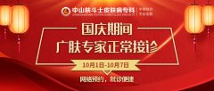 【通知】庆国庆! 中山肤斗士皮肤专家照常接诊