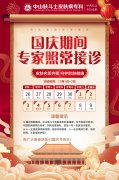 【通知】中山肤斗士皮肤病专科喜迎国庆
